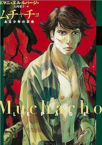 ムチャチョ―ある少年の革命 (飛鳥新社 2012)