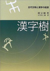 漢字樹 (アルヒーフ 2003)