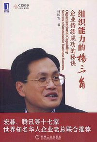 组织能力的“杨三角”企业持续成功的秘诀 (机械工业 2010)
