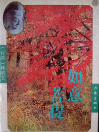 如意菩提 (作家出版社 1993)