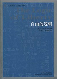 自由的逻辑 (吉林人民出版社 2011)