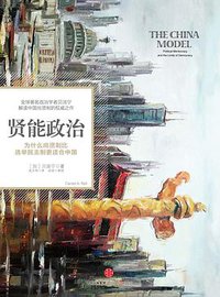 贤能政治 (中信出版社 2016)