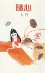 隨心 (天地圖書 1996)