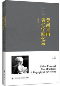 黄河青山 (九州出版社 2019)
