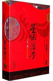 星际浪子（全二册） (云南出版集团公司，云南人民出版社 2010)
