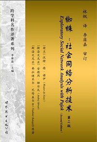 蜘蛛：社会网络分析技术 (世界图书出版公司 2012)