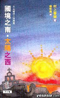 國境之南‧太陽之西 (博益出版集團有限公司 1993)
