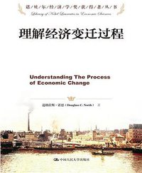 理解经济变迁过程 (中国人民大学出版社 2013)