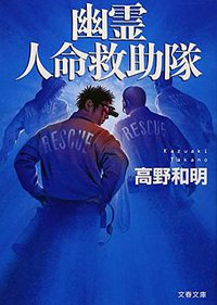 幽霊人命救助隊 (文藝春秋 2007)