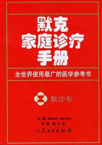 默克家庭诊疗手册 (人民卫生出版社 2005)