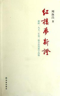 红楼梦新证 (译林出版社 2012)