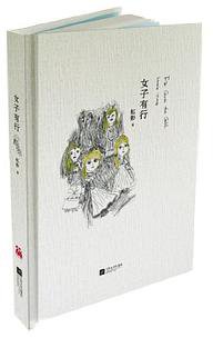 女子有行 (江苏文艺出版社 2013)