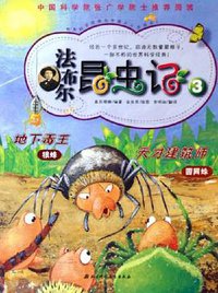 法布尔昆虫记3 (北京科学技术出版社 2006)