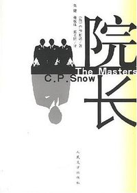 院长 (人民文学出版社 2007)