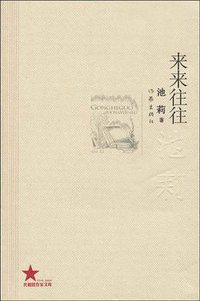 来来往往 (作家出版社 2009)
