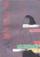青春之歌