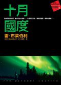十月國度 (皇冠文化出版有限公司 2007)