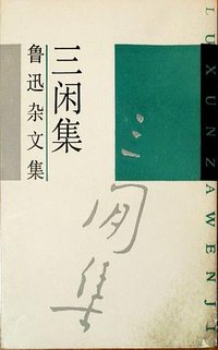 三闲集 (上海文艺出版社 1991)