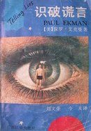 识破谎言 (广西民族出版社 1992)