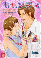 キャンディ (芳文社 2005)