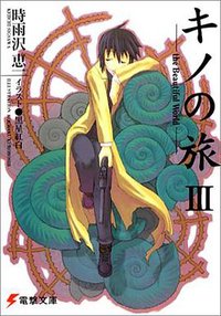 キノの旅〈3〉the Beautiful World (電撃文庫) (メディアワークス 2001)