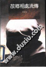 故乡相处流传 (华艺出版社 1993)