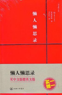 懒人懒思录 (上海三联出版社 2008)