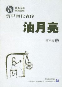 油月亮 (春风文艺出版社 2004)