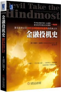 金融投机史 (机械工业出版社 2013)