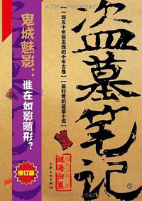 盗墓笔记5·迷海归巢 (上海文化出版社 2011)