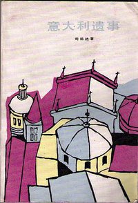 意大利遗事 (上海译文出版社 1982)