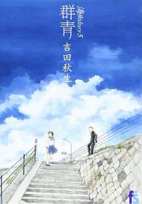 海街diary 5 群青 (小学館 2012)