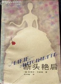 断头的艳后 (北京出版社 1990)