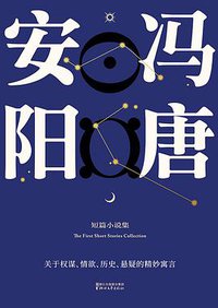 安阳 (浙江文艺出版社 2017)