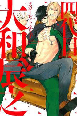 四代目．大和辰之