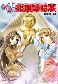 萌え萌え北朝鮮読本 (イーグルパブリシング 2010)