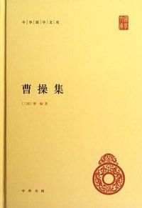 曹操集 (中华书局 2012)