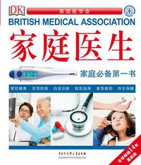 DK家庭医生 (中国大百科全书出版社 2015)