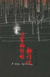 这里的黎明静悄悄 (作家出版社 2005)