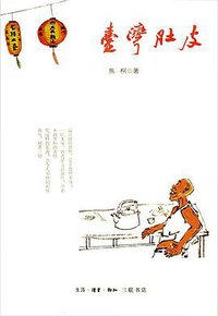 台湾肚皮 (生活·读书·新知三联书店 2013)