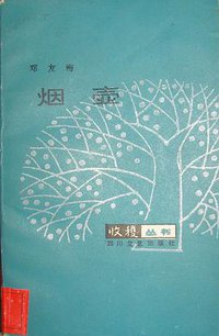 烟壶 (四川文艺出版社 1985)