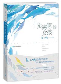 卖海豚的女孩 (人民文学出版社 2015)