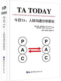 今日TA：人际沟通分析新论 (世界图书出版公司 2017)