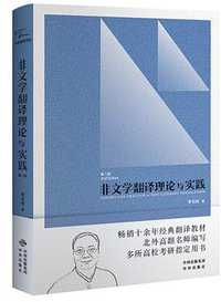 非文学翻译理论与实践 (中国对外翻译出版有限公司 2012)