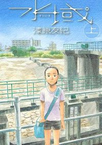 水域（上） (講談社 2011)