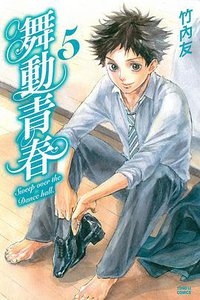 舞動青春 05 (東立出版社 2015)