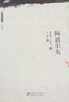 阿道尔夫 (安徽教育出版社 2007)