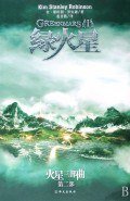 绿火星（全二册） (华文出版社 2009)
