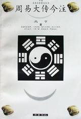 周易大传今注 (齐鲁书社 1998)