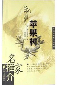 苹果树 (安徽文艺出版社 2004)